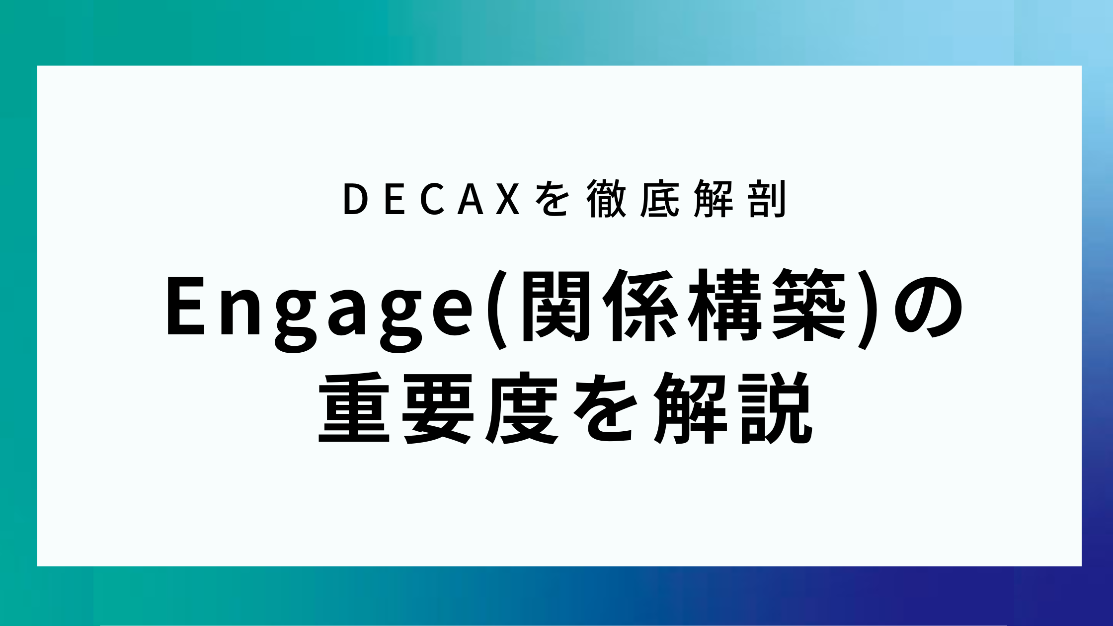 DECAXを徹底解剖｜Engage(関係構築)の 重要度を解説